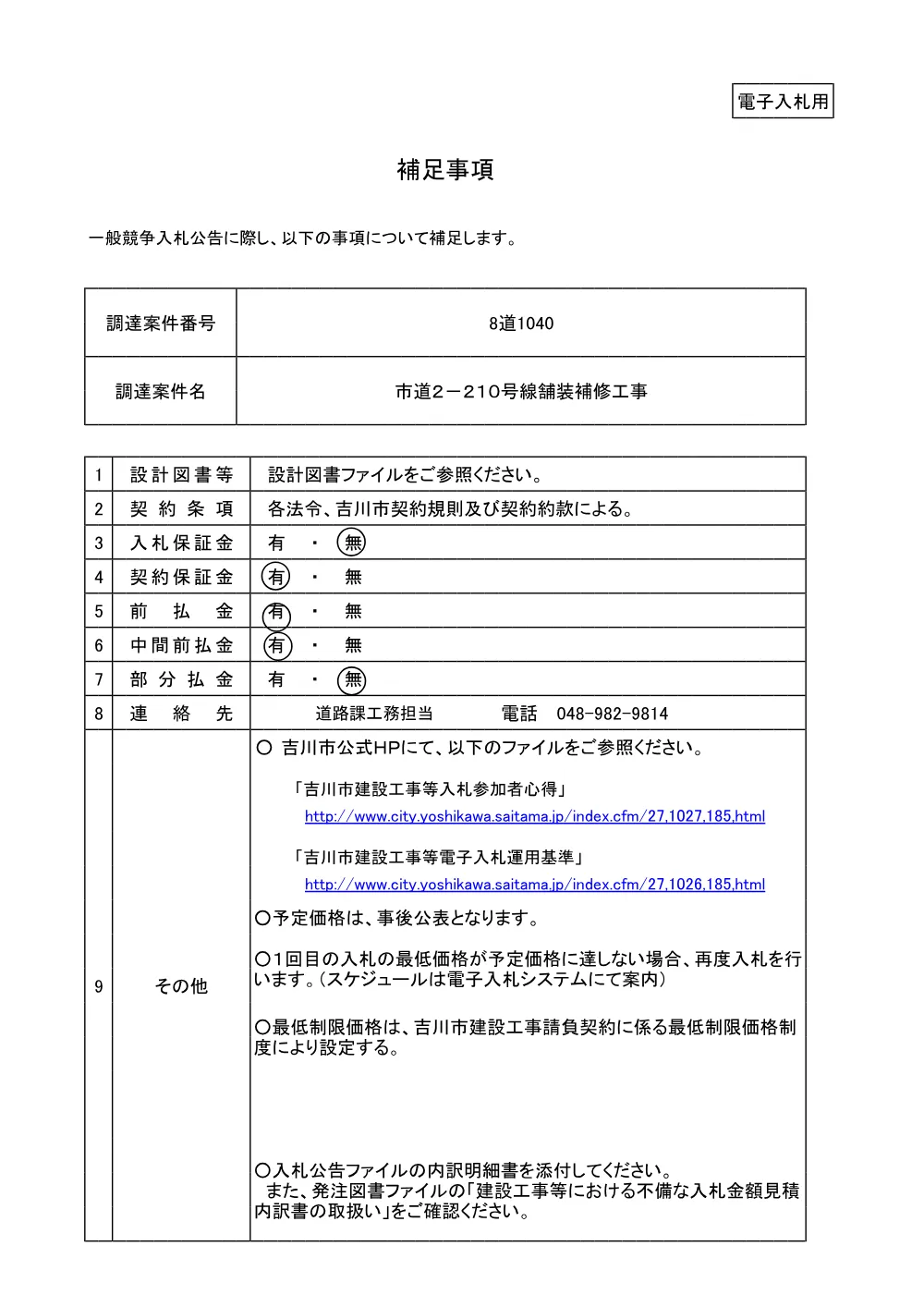 8道1040補足事項.pdf 1ページ目のプレビュー