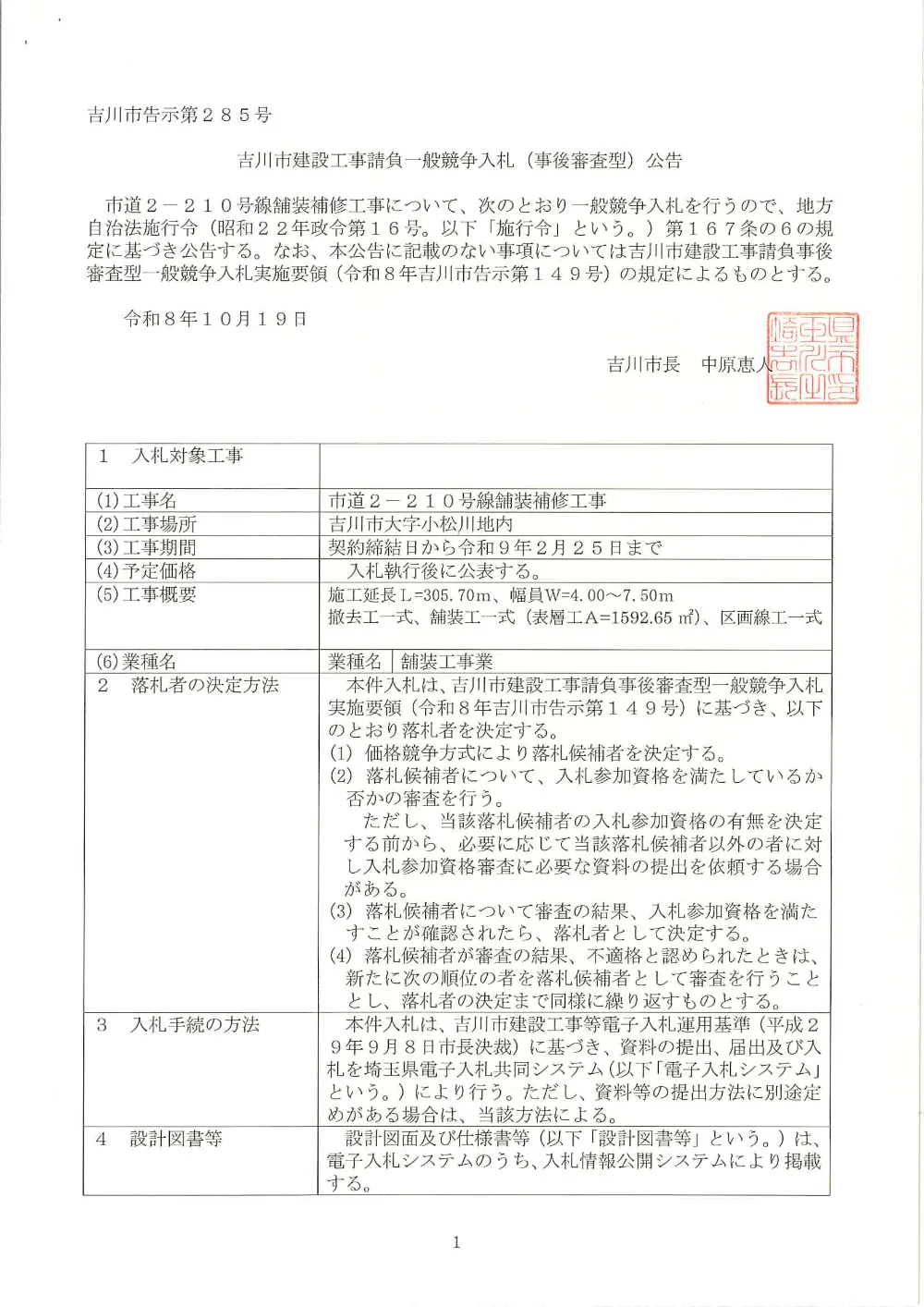 公告文（市道2-210号線舗装補修工事）.pdf 1ページ目のプレビュー