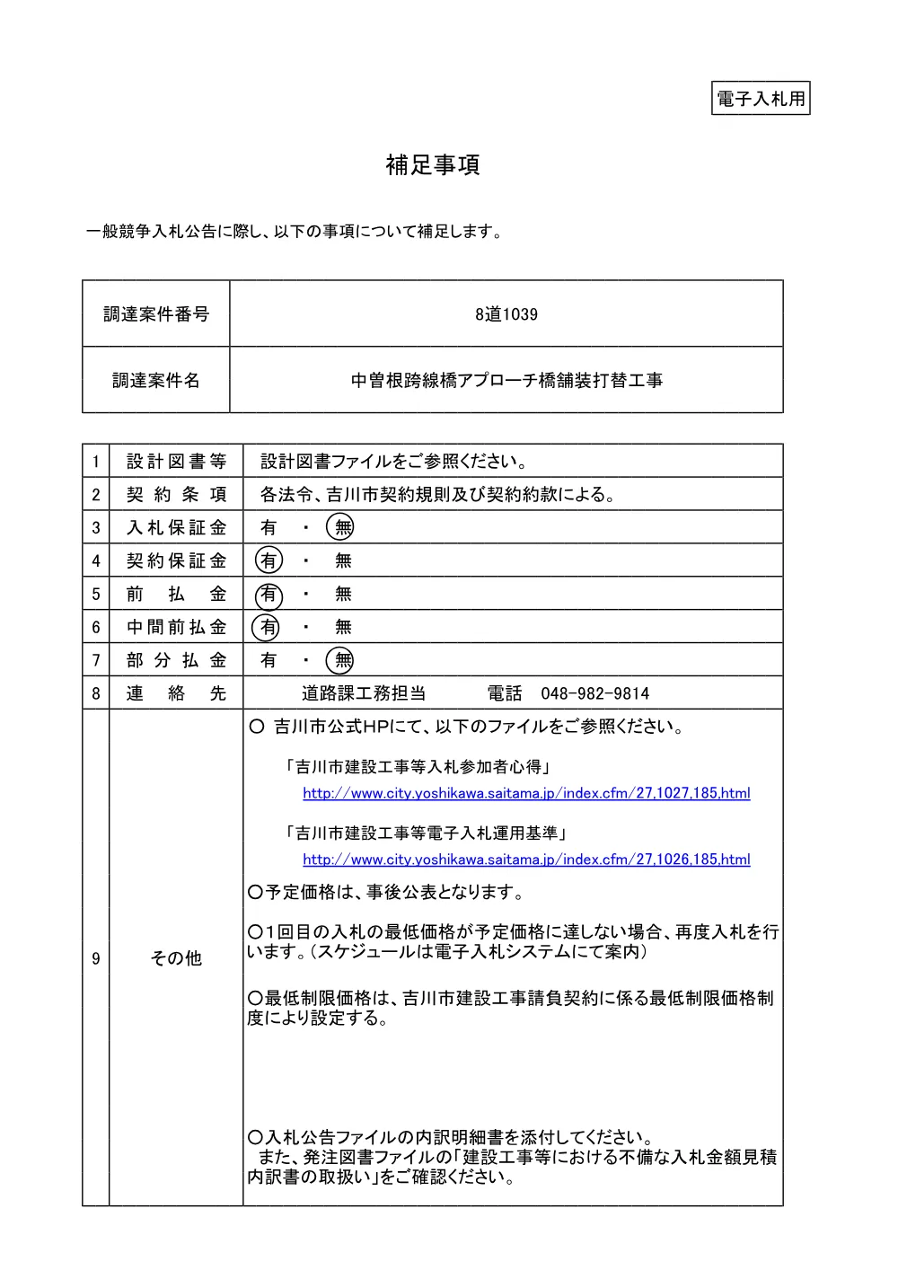 8道1039補足事項.pdf 1ページ目のプレビュー