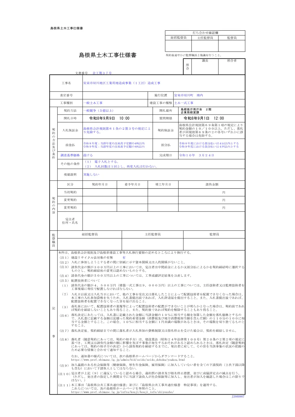 03_仕様書（安来切川１工区造成）.pdf 1ページ目のプレビュー