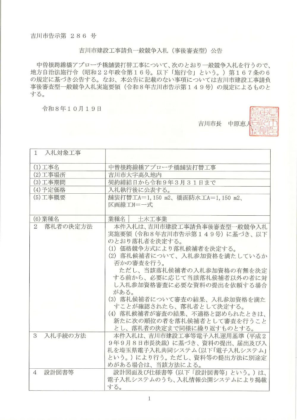 公告文（中曽根跨線橋アプローチ橋舗装打替工事）.pdf 1ページ目のプレビュー