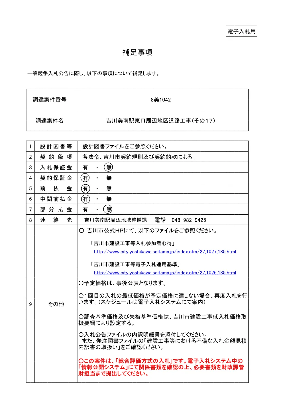 8美1042補足事項.pdf 1ページ目のプレビュー