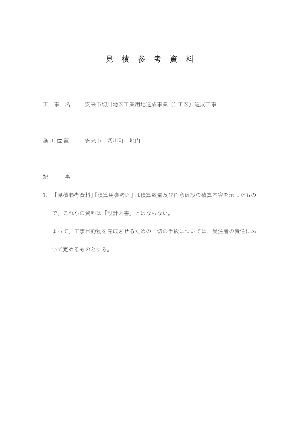 04_見積参考資料-1（安来切川１工区造成）.pdf 1ページ目のプレビュー