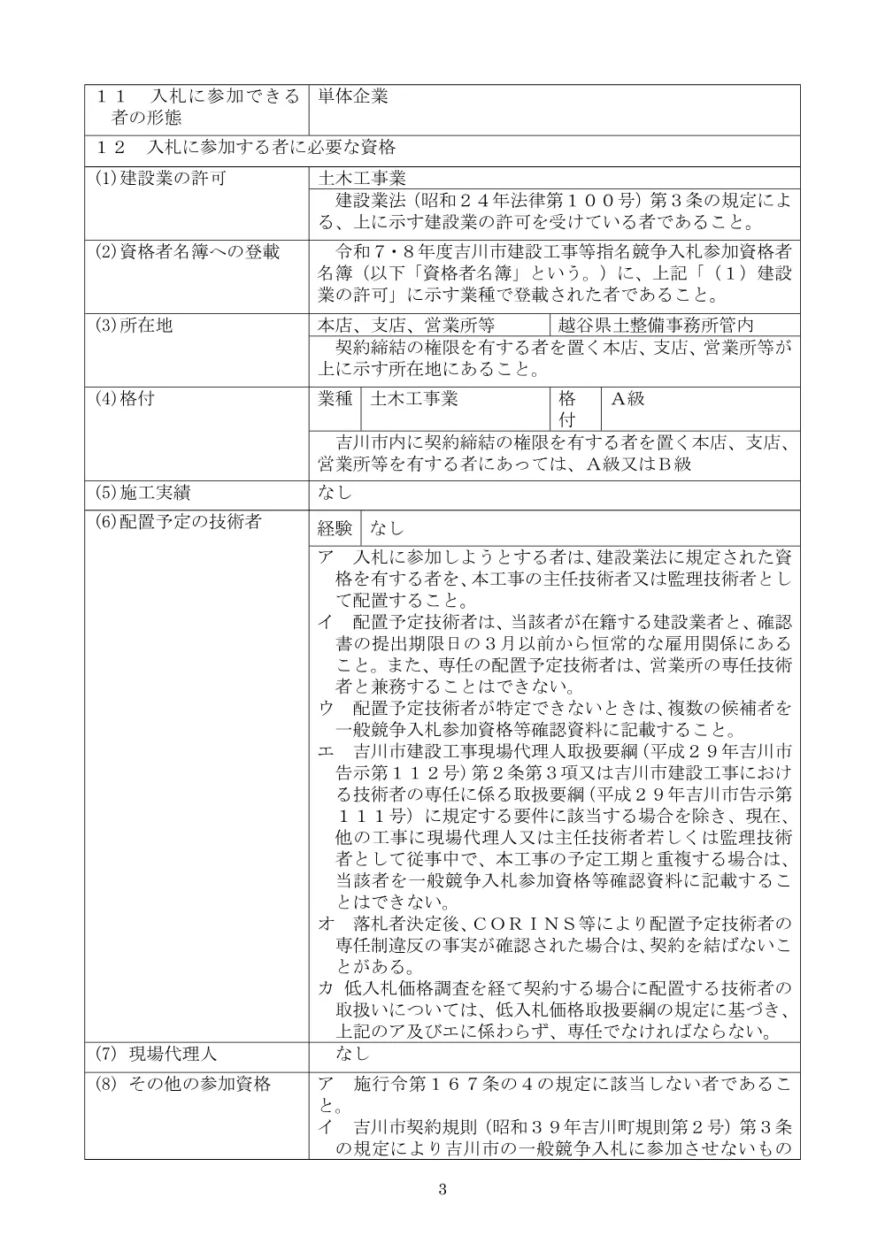 公告文（吉川美南駅東口周辺地区道路工事その17）.pdf 3ページ目のプレビュー