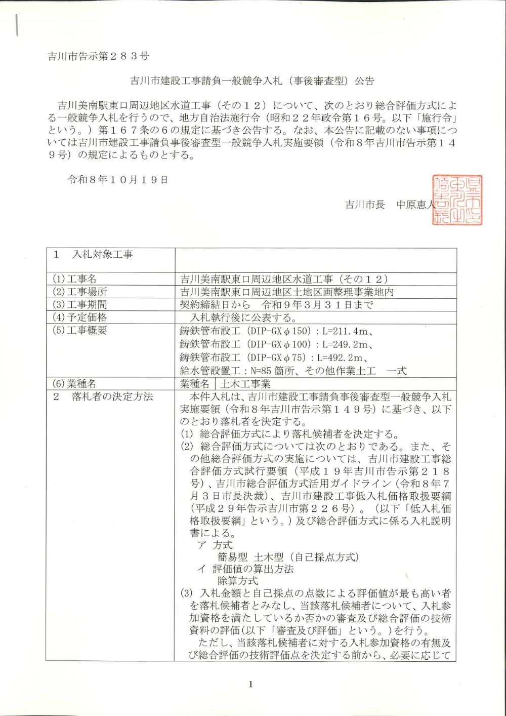 公告文（吉川美南駅東口周辺地区水道工事その12）.pdf 1ページ目のプレビュー