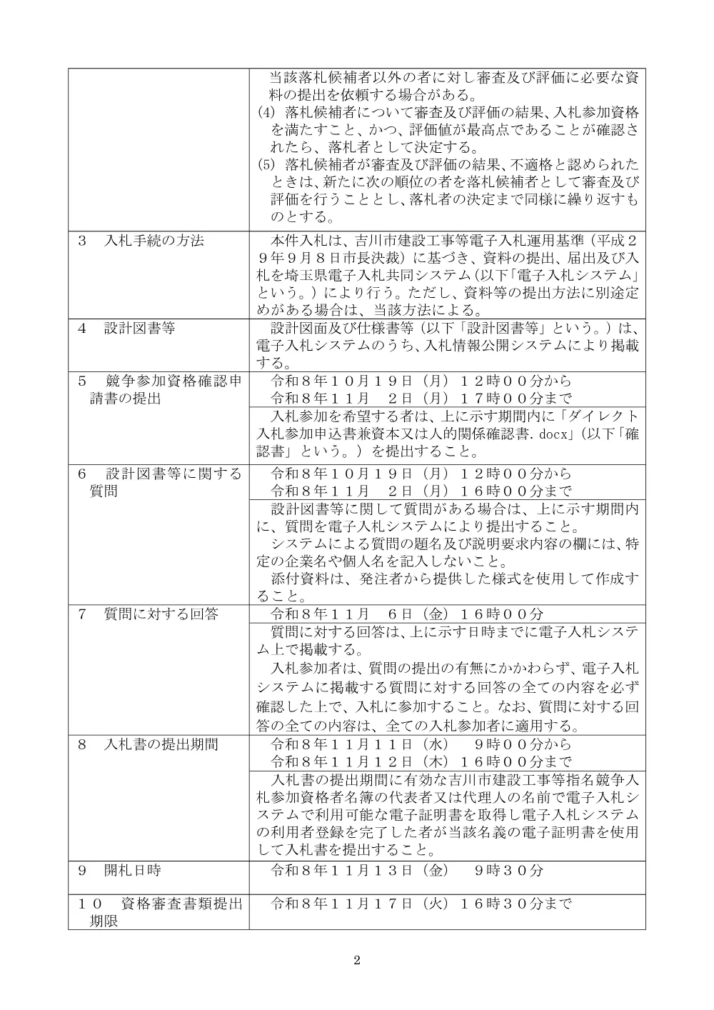 公告文（吉川美南駅東口周辺地区水道工事その12）.pdf 2ページ目のプレビュー