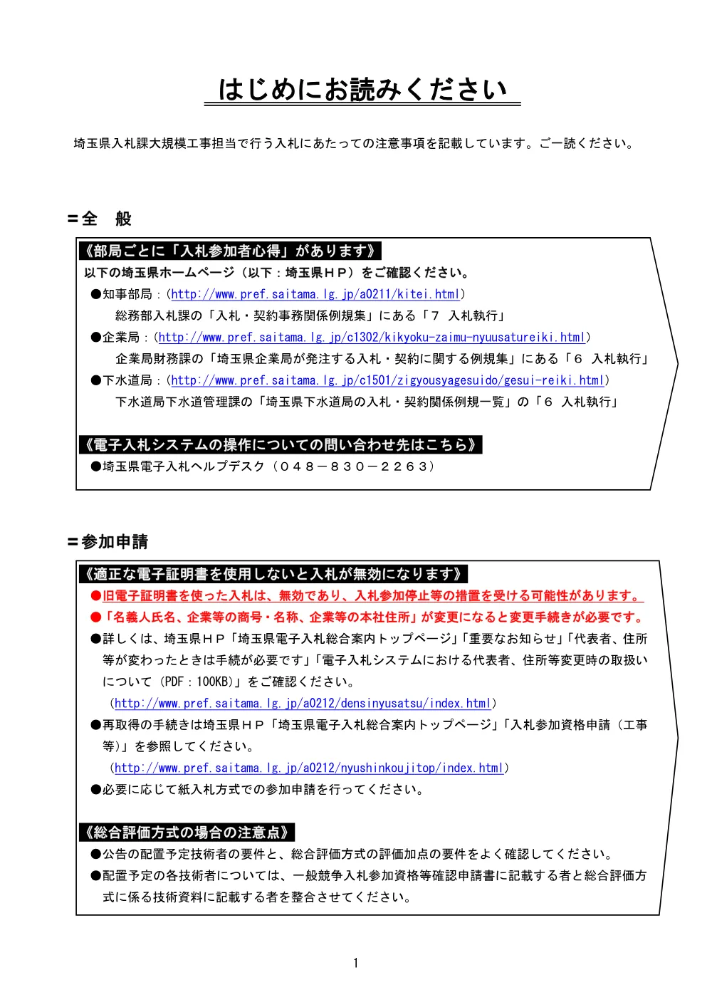 ①はじめにお読みください（委託）（R7.4版）.pdf 1ページ目のプレビュー
