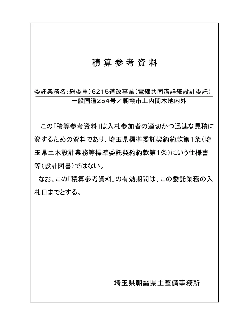 3_積算参考資料（6215）.pdf 1ページ目のプレビュー