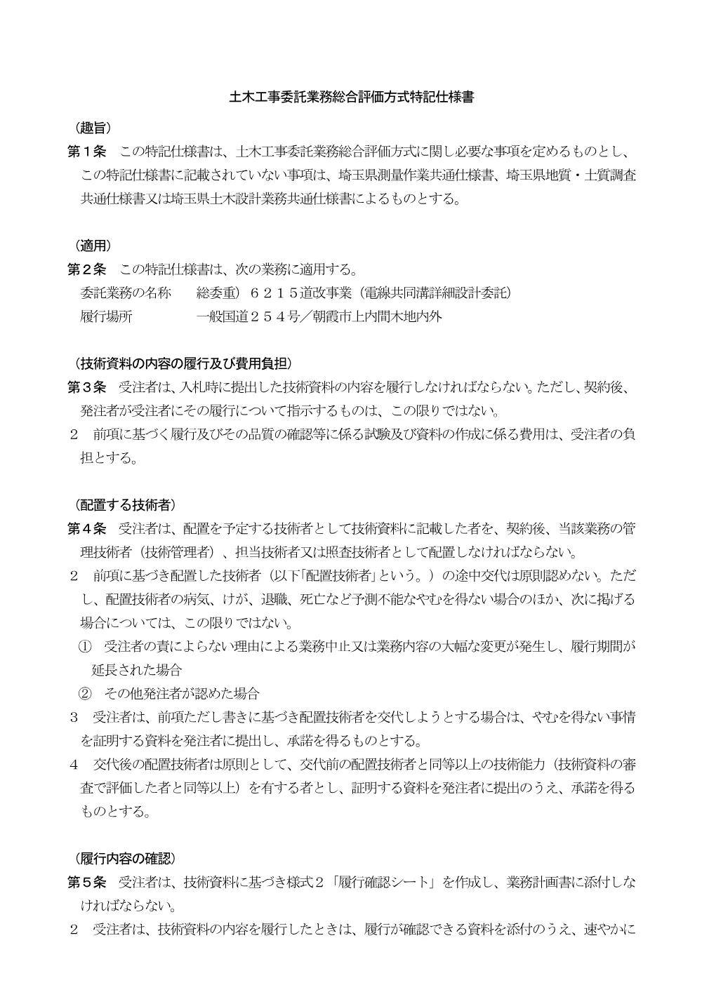 6_総合評価特記仕様書(6215).pdf 1ページ目のプレビュー