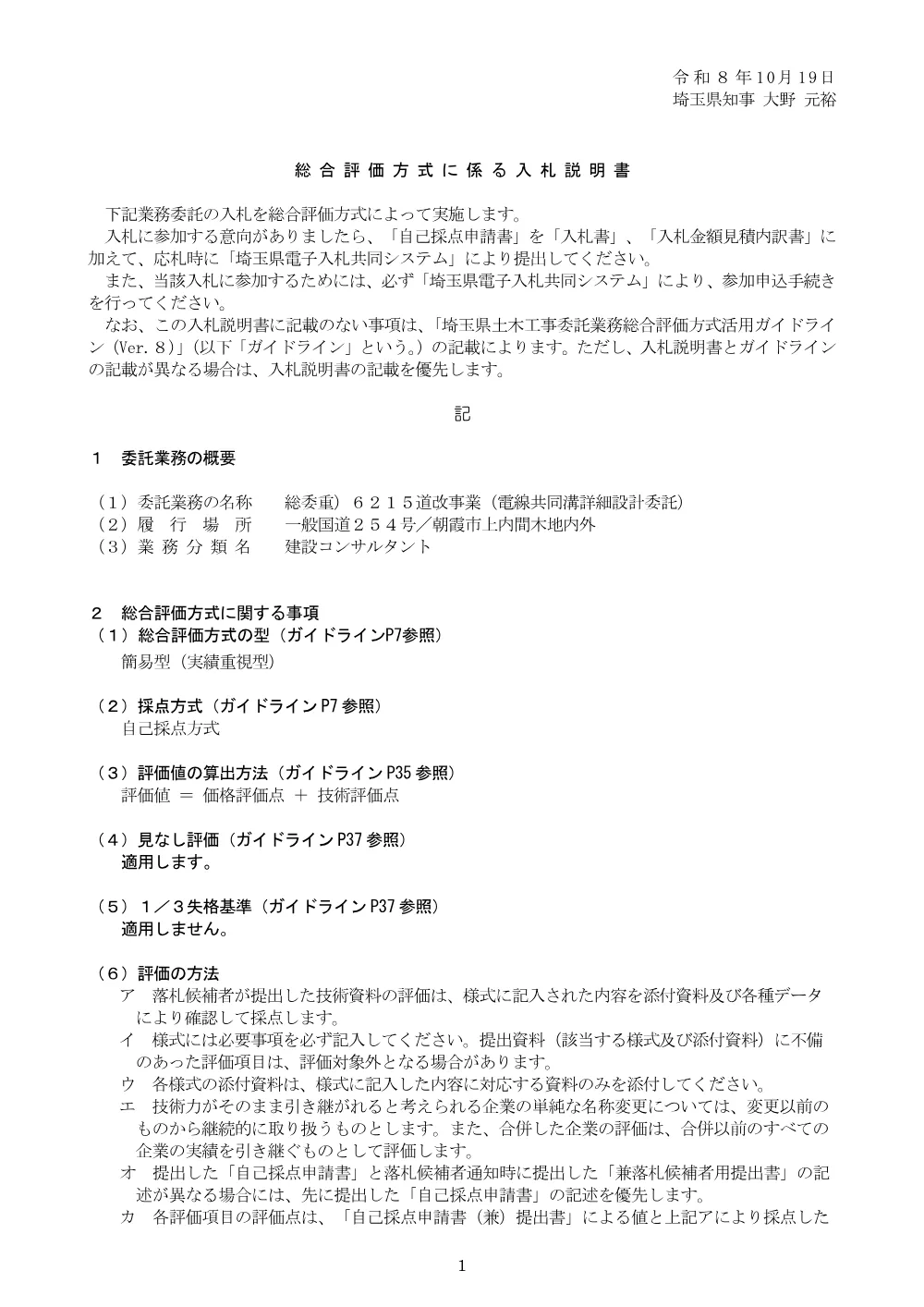 7_【Ver.8】入札説明書【実績重視型】_総委重）６２１５道改事業（電線共同溝詳細設計委託）.pdf 1ページ目のプレビュー