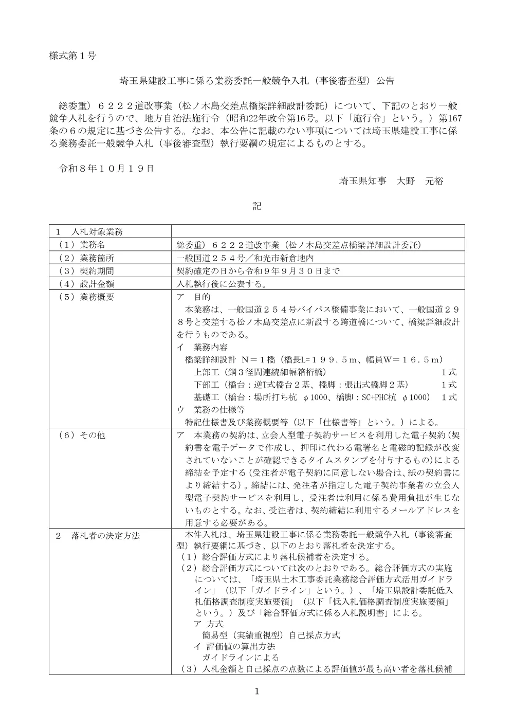 （公告文）総委重）６２２２道改事業（松ノ木島交差点橋梁詳細設計委託）.pdf 1ページ目のプレビュー