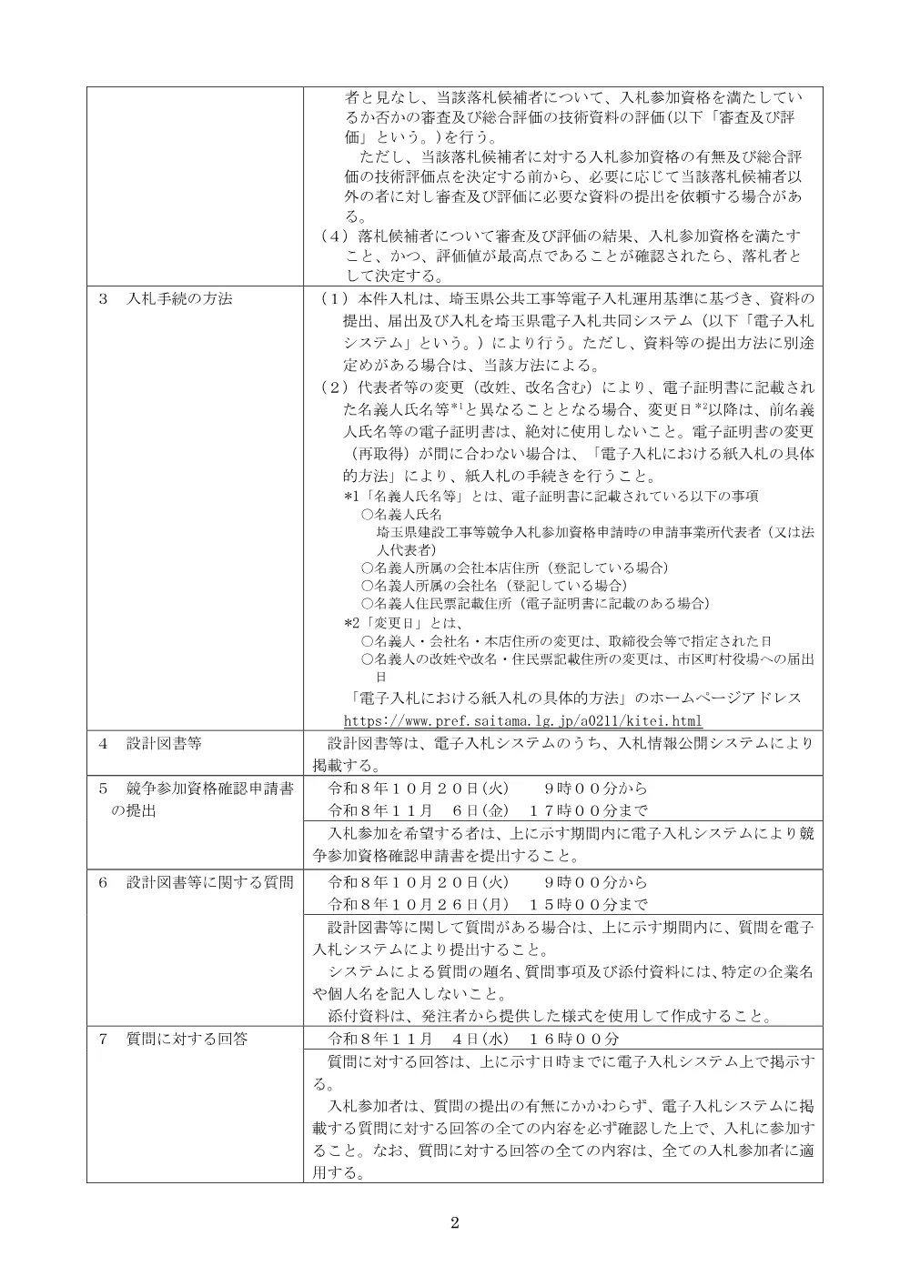 （公告文）総委重）６２２２道改事業（松ノ木島交差点橋梁詳細設計委託）.pdf 2ページ目のプレビュー