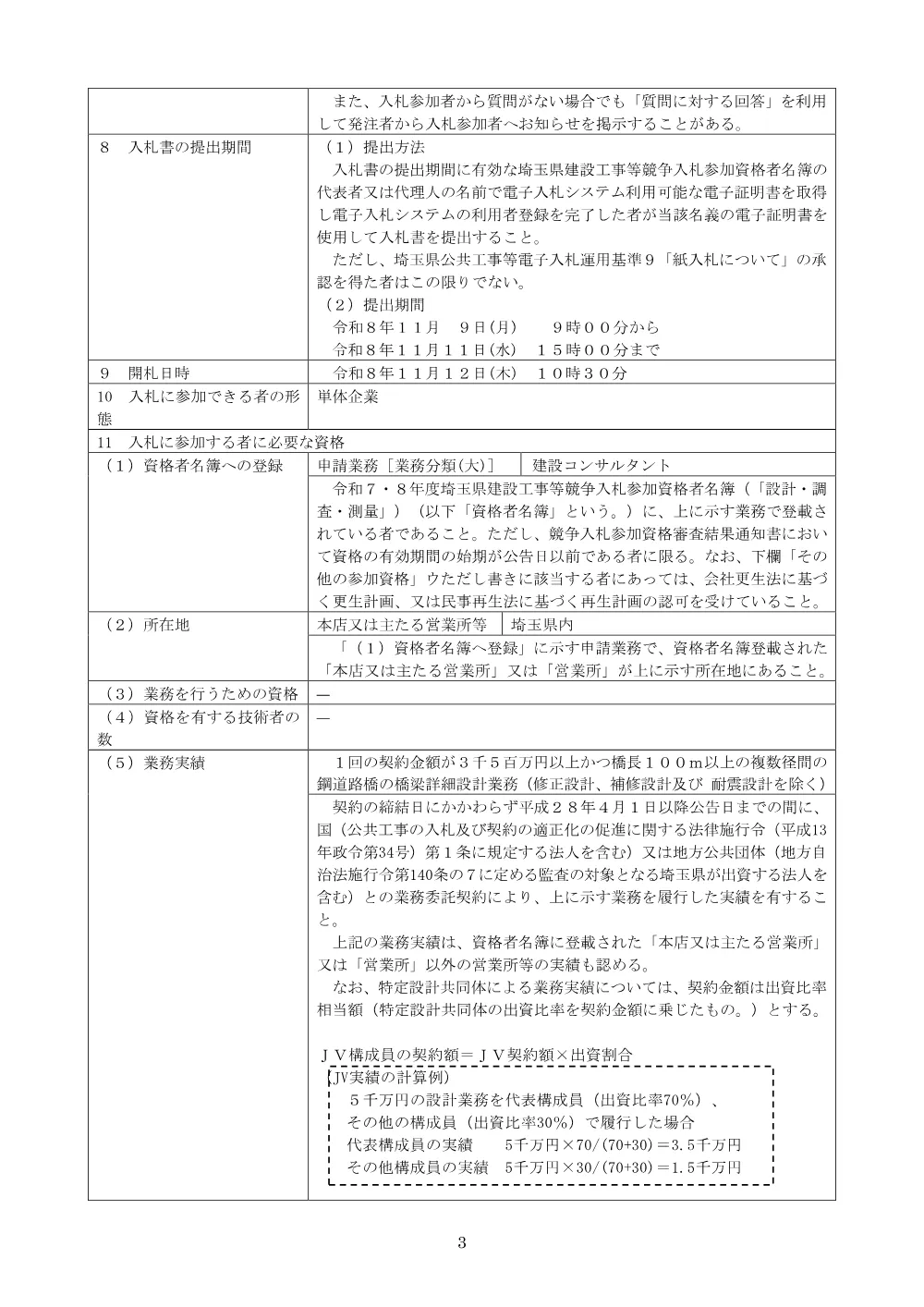 （公告文）総委重）６２２２道改事業（松ノ木島交差点橋梁詳細設計委託）.pdf 3ページ目のプレビュー