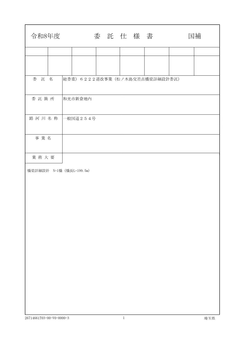 01_仕様書_６２２２道改事業（松ノ木島交差点橋梁詳細設計委託）.pdf 1ページ目のプレビュー