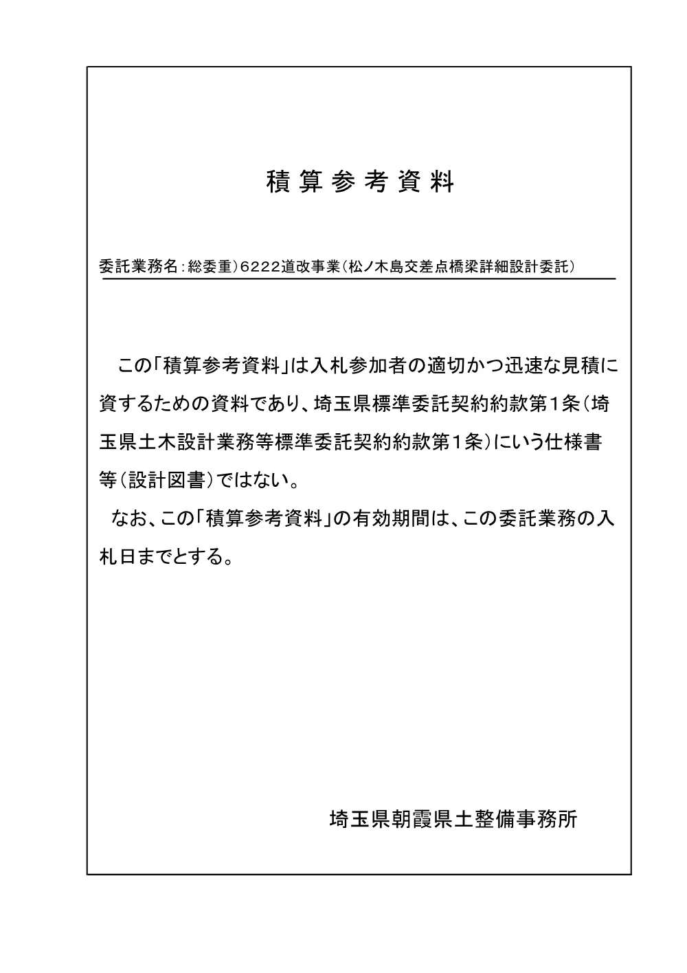 03_積算参考資料_６２２２道改事業（松ノ木島交差点橋梁詳細設計委託）.pdf 1ページ目のプレビュー