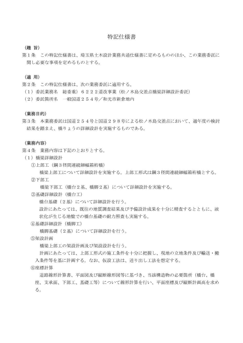 05_特記仕様書_６２２２道改事業（松ノ木島交差点橋梁詳細設計委託）.pdf 1ページ目のプレビュー