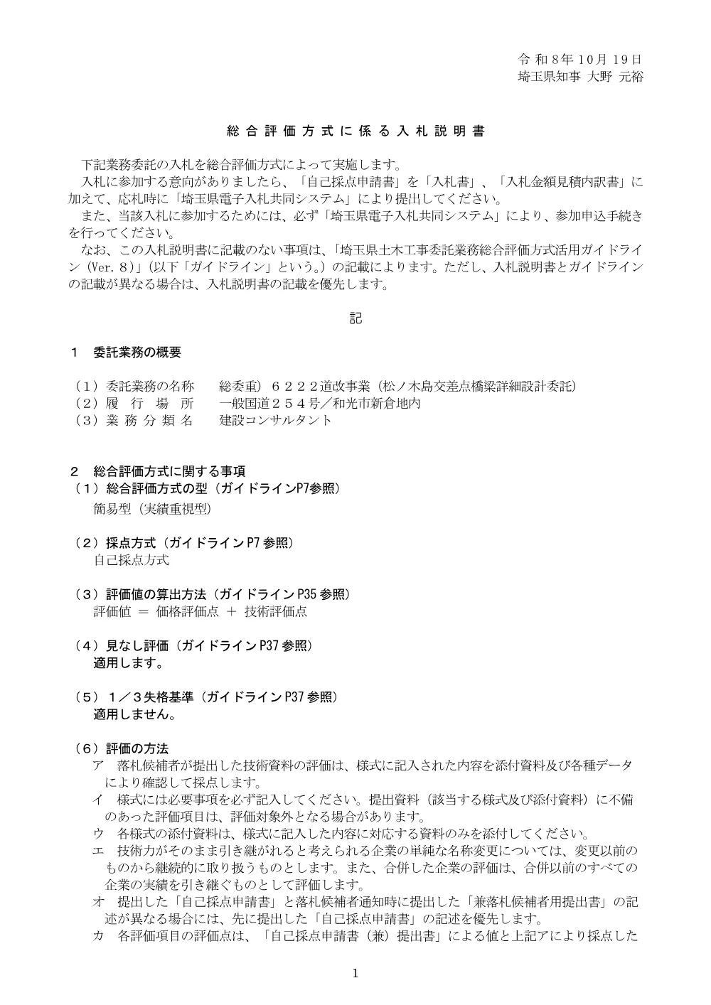 06_【Ver.8】入札説明書【実績重視型】_６２２２道改事業（松ノ木島交差点橋梁詳細設計委託）.pdf 1ページ目のプレビュー