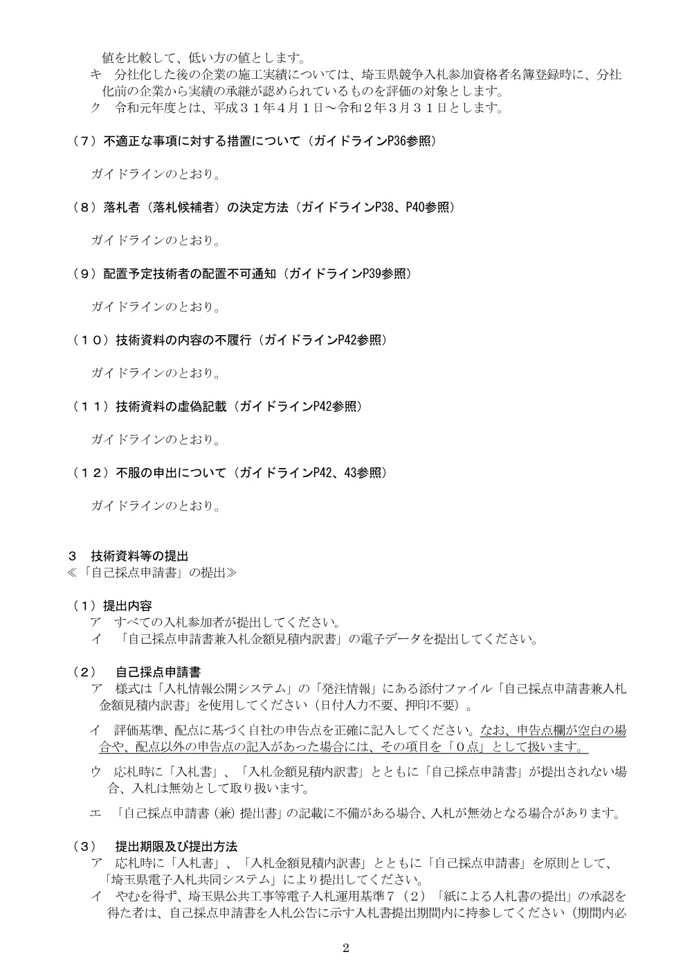 06_【Ver.8】入札説明書【実績重視型】_６２２２道改事業（松ノ木島交差点橋梁詳細設計委託）.pdf 2ページ目のプレビュー
