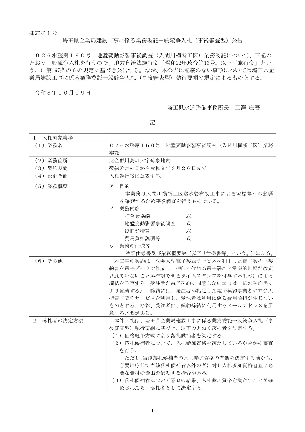 公告文　026-160 地盤変動影響事後調査（入間川横断工区）業務委託　.pdf 1ページ目のプレビュー