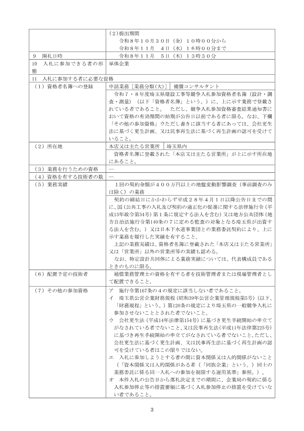 公告文　026-160 地盤変動影響事後調査（入間川横断工区）業務委託　.pdf 3ページ目のプレビュー