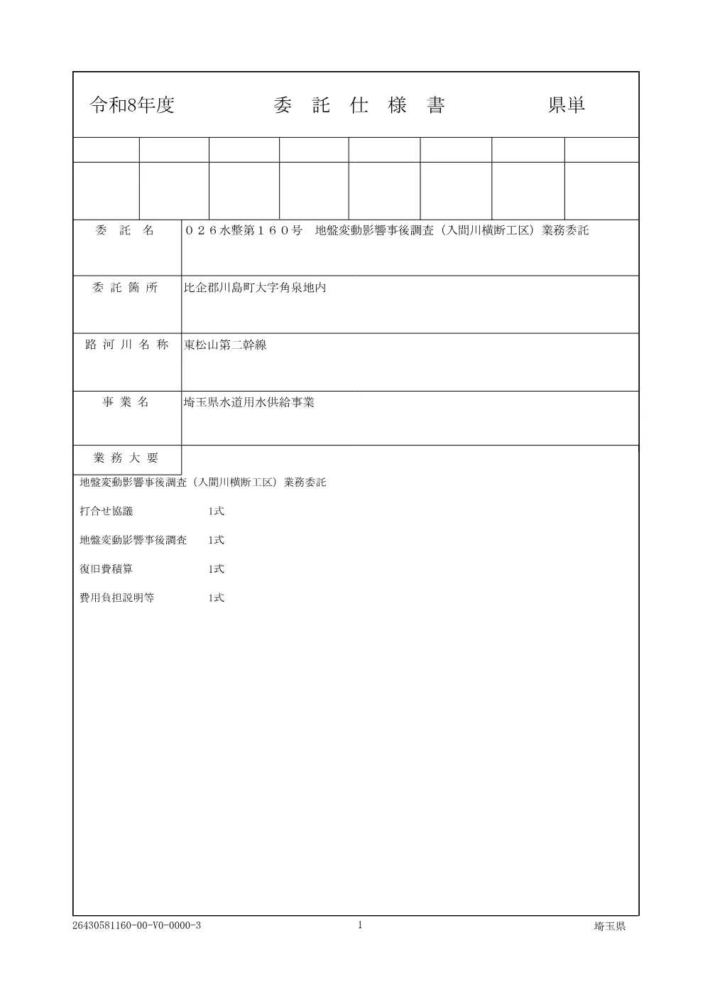 01 026-160_仕様書.pdf 1ページ目のプレビュー