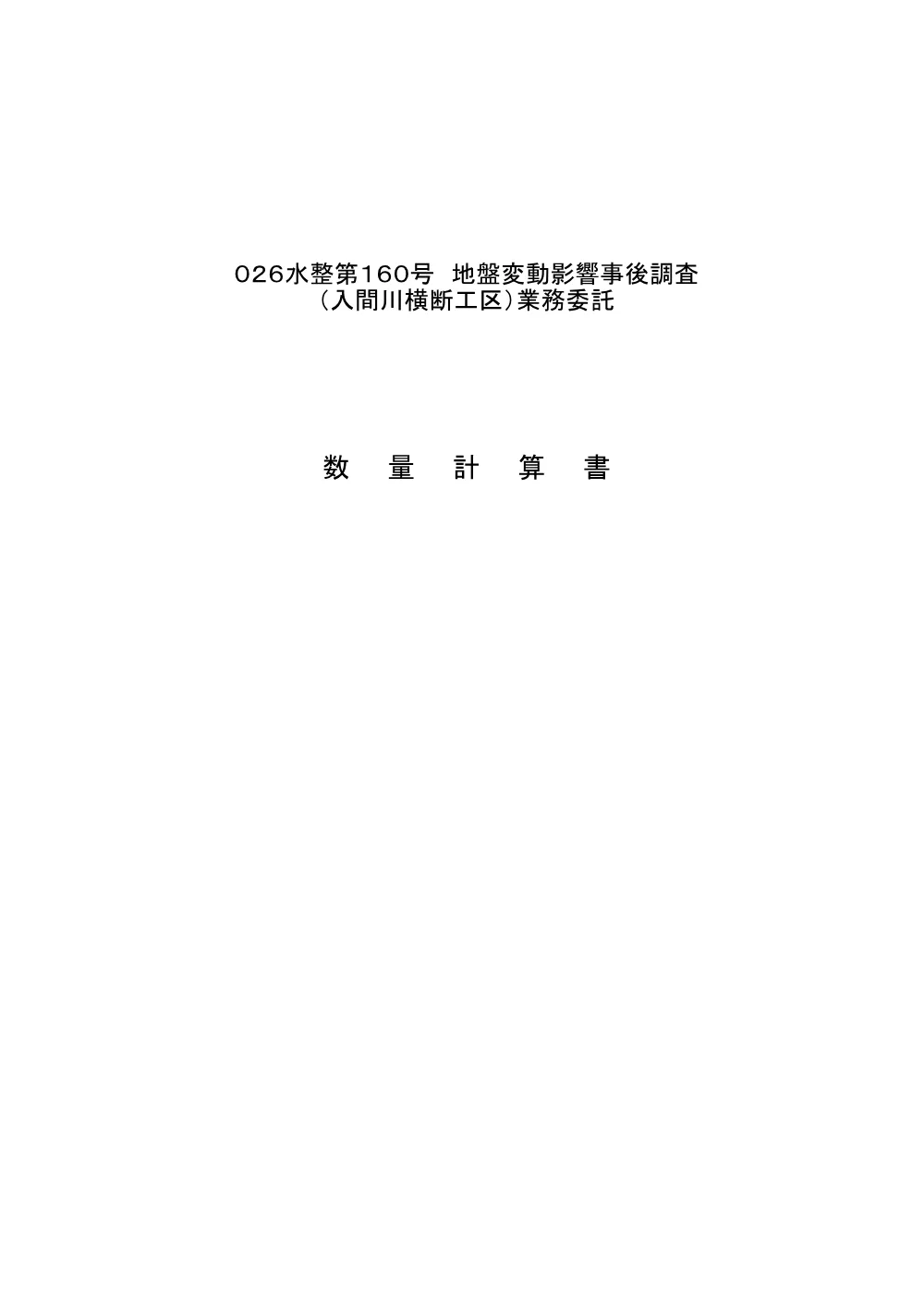 02 026-160_数量計算書.pdf 1ページ目のプレビュー