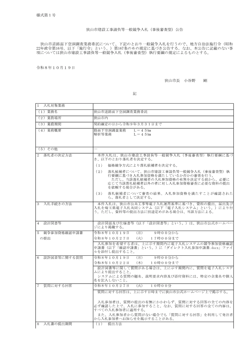 入札公告（狭山市道路面下空洞調査業務委託）.pdf 1ページ目のプレビュー