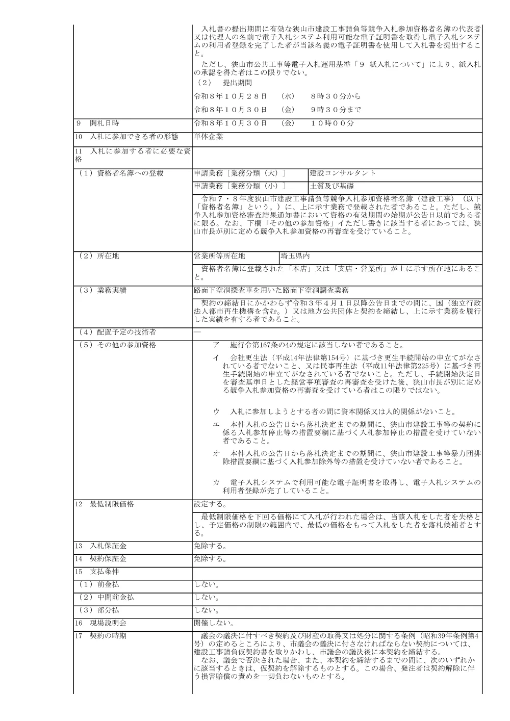 入札公告（狭山市道路面下空洞調査業務委託）.pdf 2ページ目のプレビュー