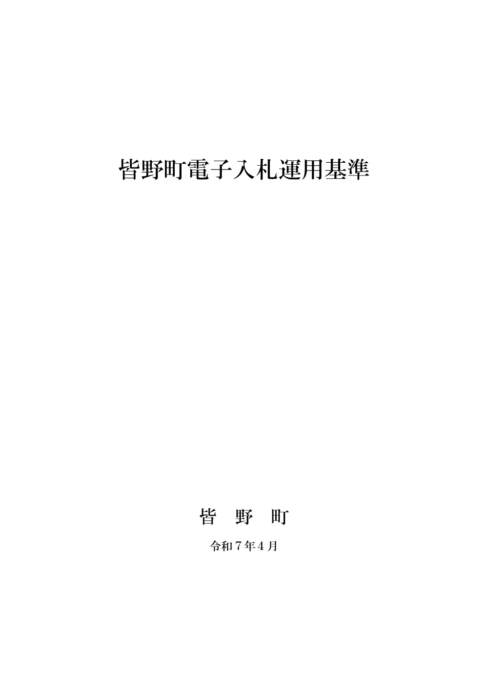 皆野町電子入札運用基準.pdf 1ページ目のプレビュー