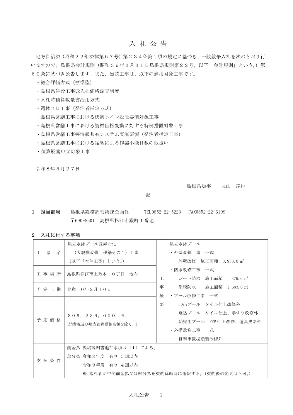01 入札公告・入札説明書・技術資料（県立プール長寿命化（大規模改修 建築その１）工事）.pdf 1ページ目のプレビュー