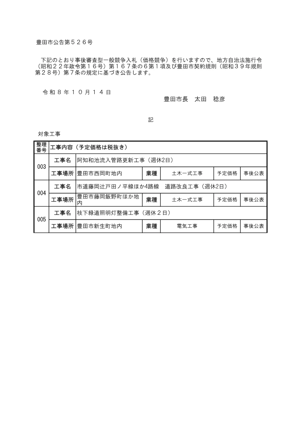 081014公告（価格競争3件）.pdf 1ページ目のプレビュー