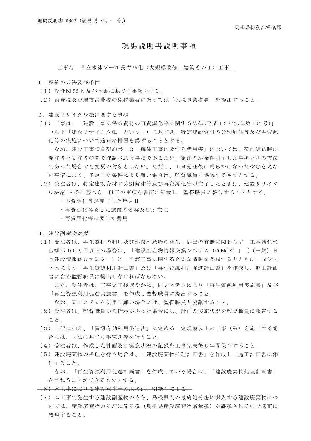 03 現場説明書（県立水泳プール長寿命化（ 大規模改修 建築その１）工事）.pdf 1ページ目のプレビュー