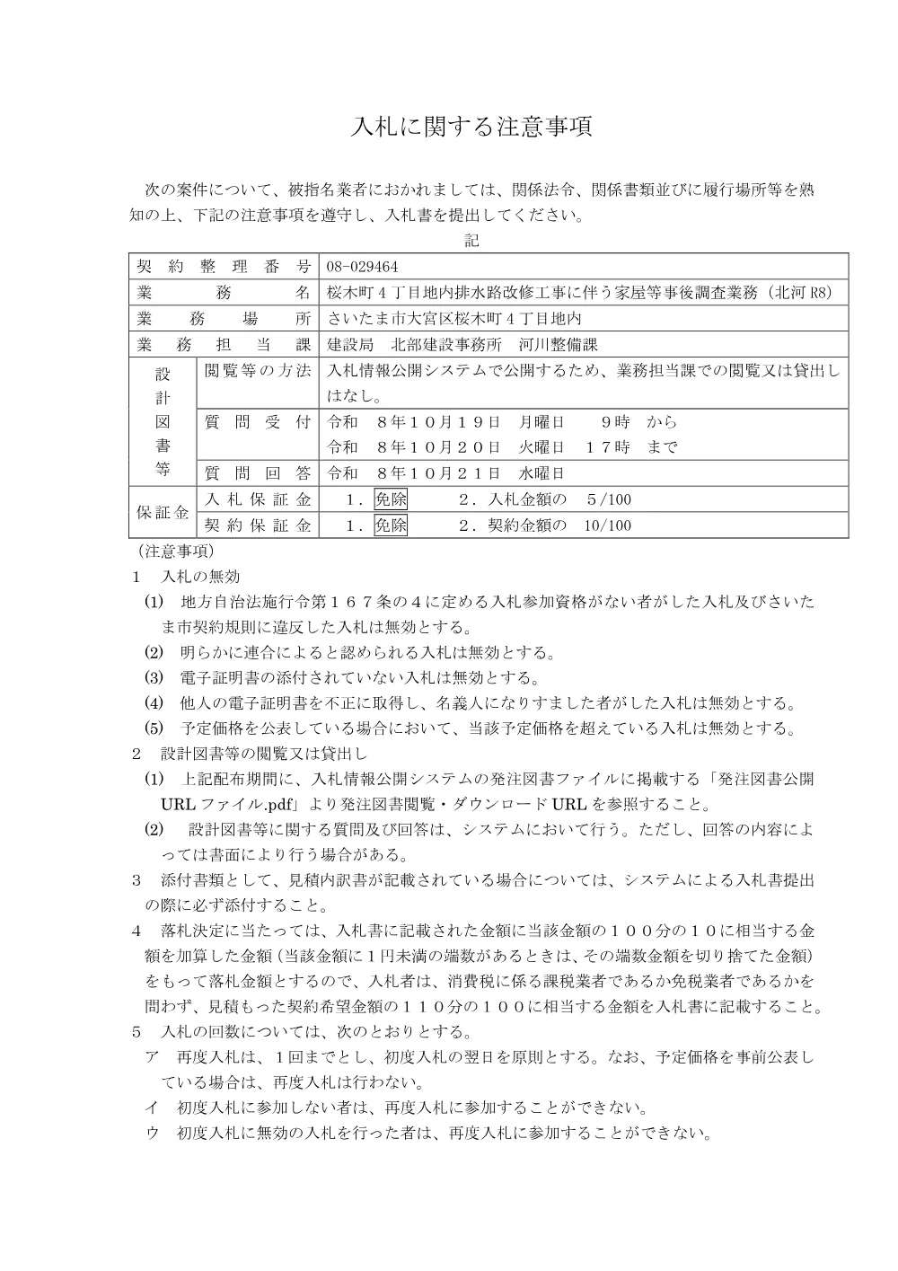 入札に関する注意事項／桜木町４丁目地内排水路改修工事に伴う家屋等事後調査業務（北河R8）.pdf 1ページ目のプレビュー