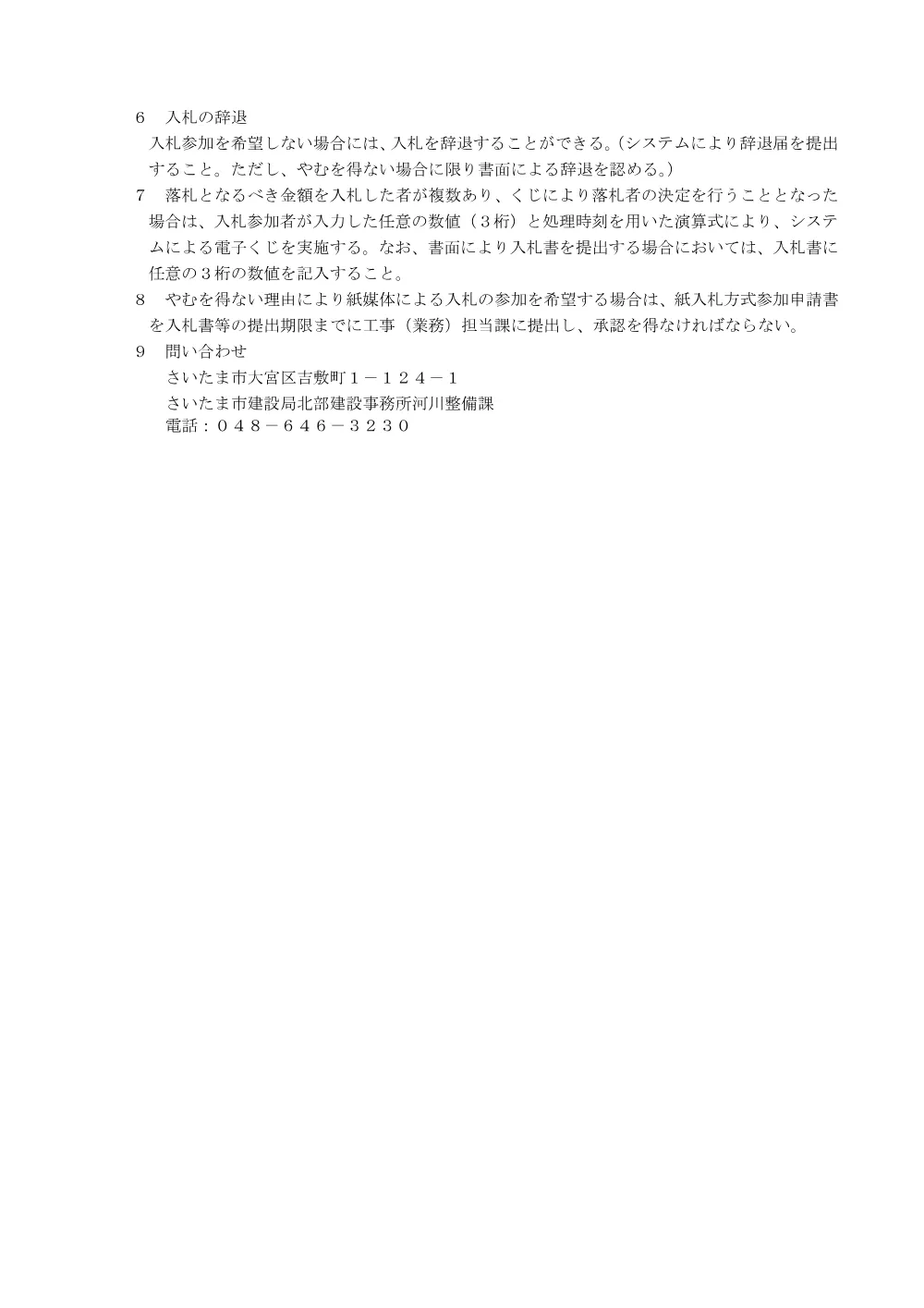 入札に関する注意事項／桜木町４丁目地内排水路改修工事に伴う家屋等事後調査業務（北河R8）.pdf 2ページ目のプレビュー