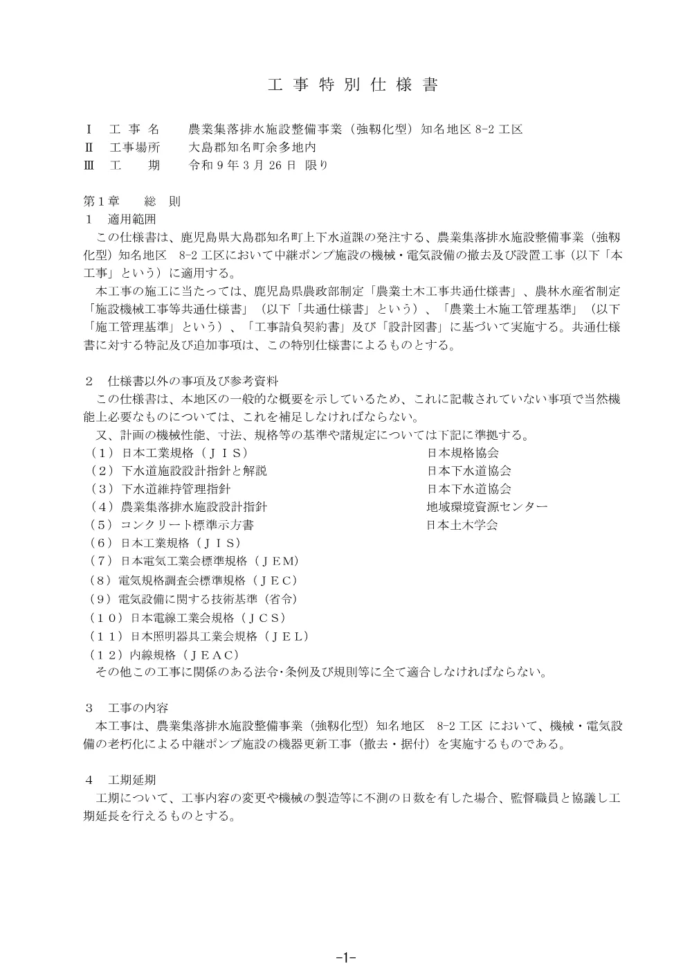 特別仕様書（農業集落排水施設整備事業(強靭化型)知名地区８?２工区）.pdf 1ページ目のプレビュー