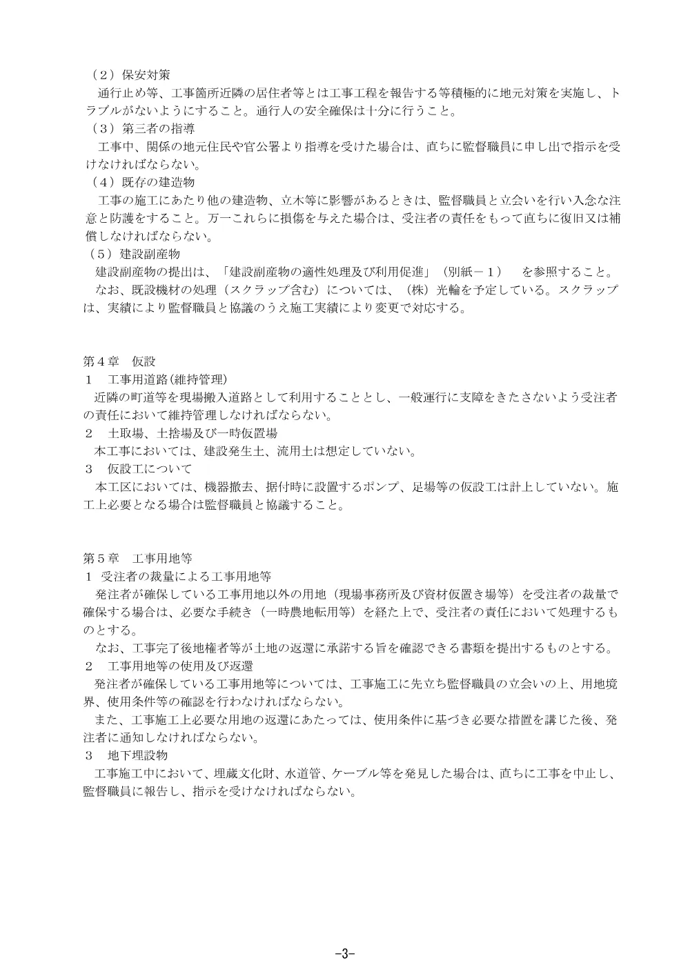 特別仕様書（農業集落排水施設整備事業(強靭化型)知名地区８?２工区）.pdf 3ページ目のプレビュー