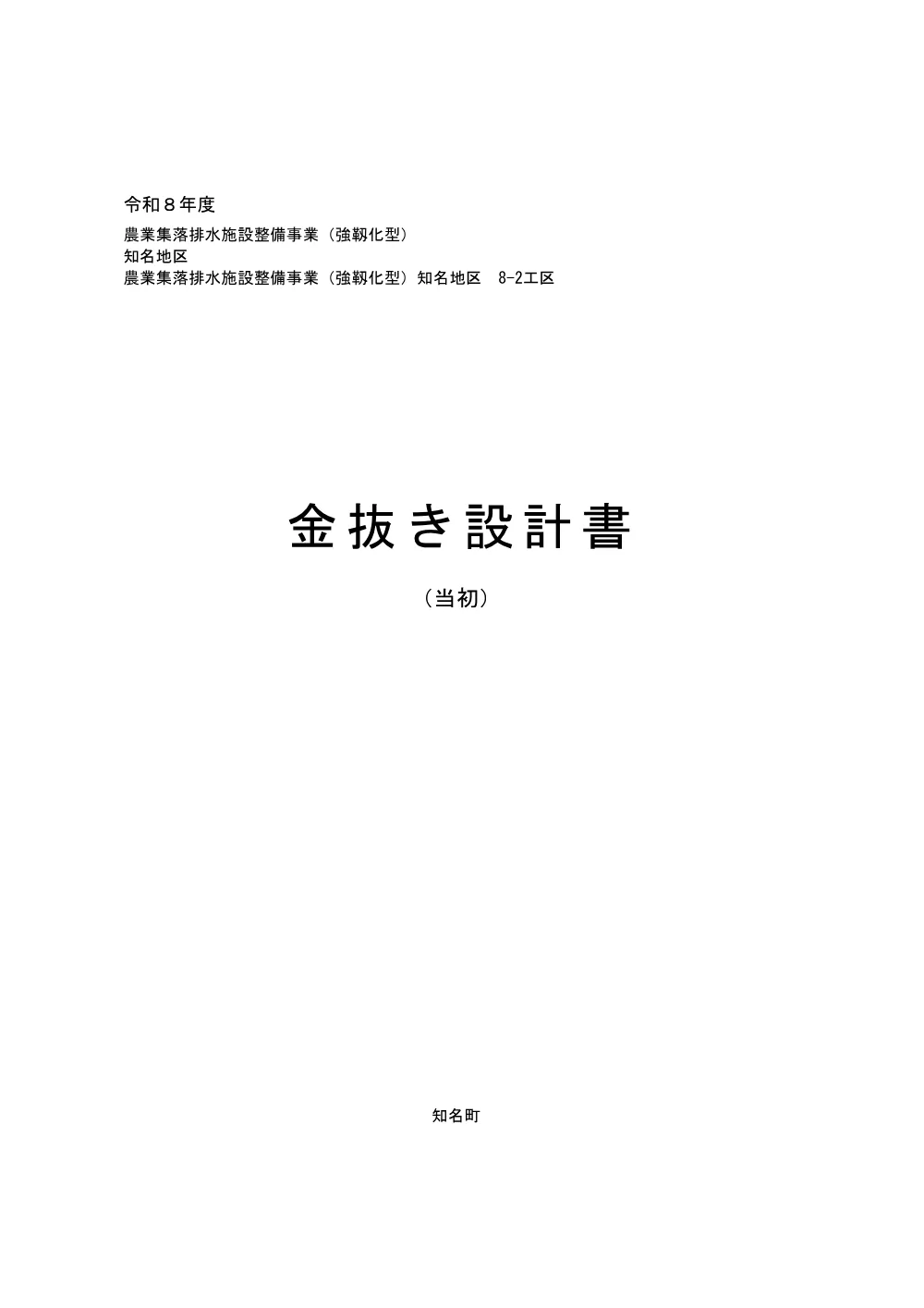 金抜き設計書（農業集落排水施設整備事業(強靭化型)知名地区８?２工区）.pdf 1ページ目のプレビュー