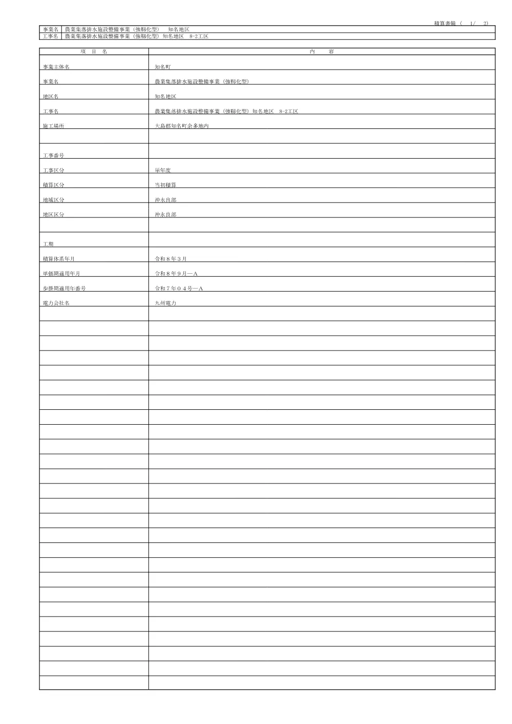 金抜き設計書（農業集落排水施設整備事業(強靭化型)知名地区８?２工区）.pdf 2ページ目のプレビュー