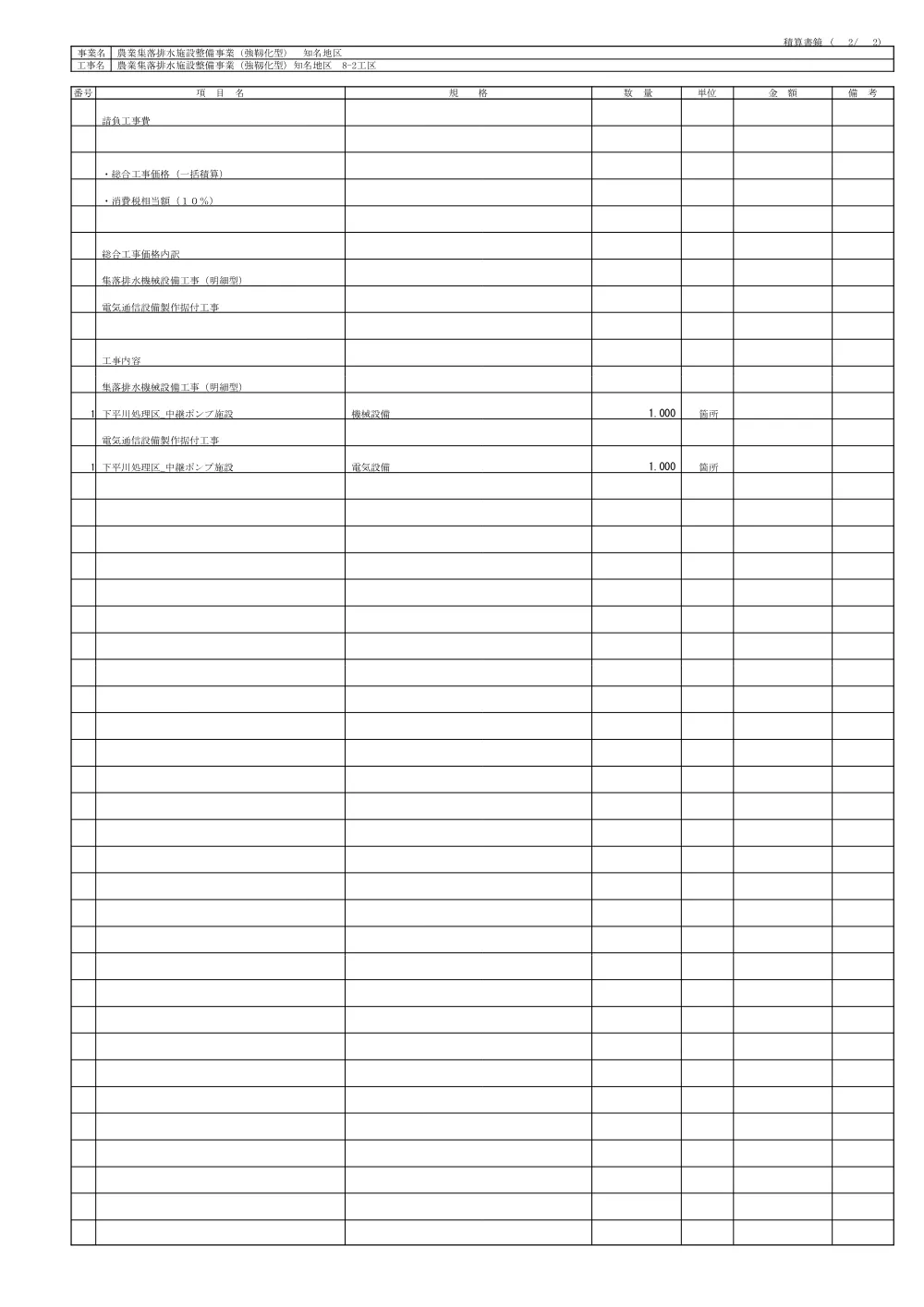 金抜き設計書（農業集落排水施設整備事業(強靭化型)知名地区８?２工区）.pdf 3ページ目のプレビュー