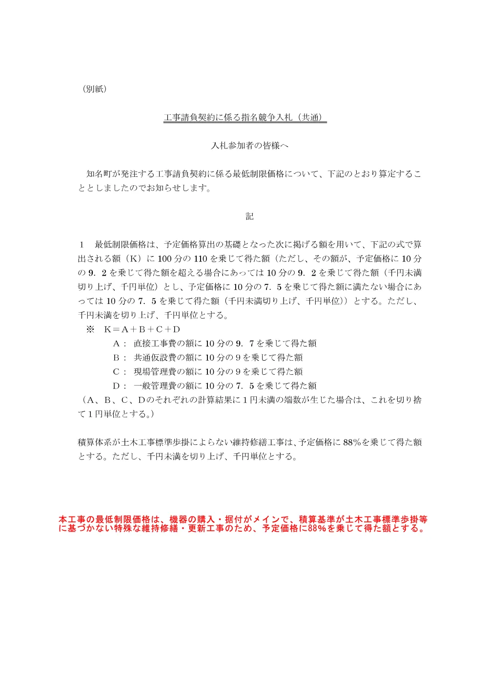 最低制限価格算定根拠（農業集落排水施設整備事業(強靭化型)知名地区８?２工区）.pdf 1ページ目のプレビュー