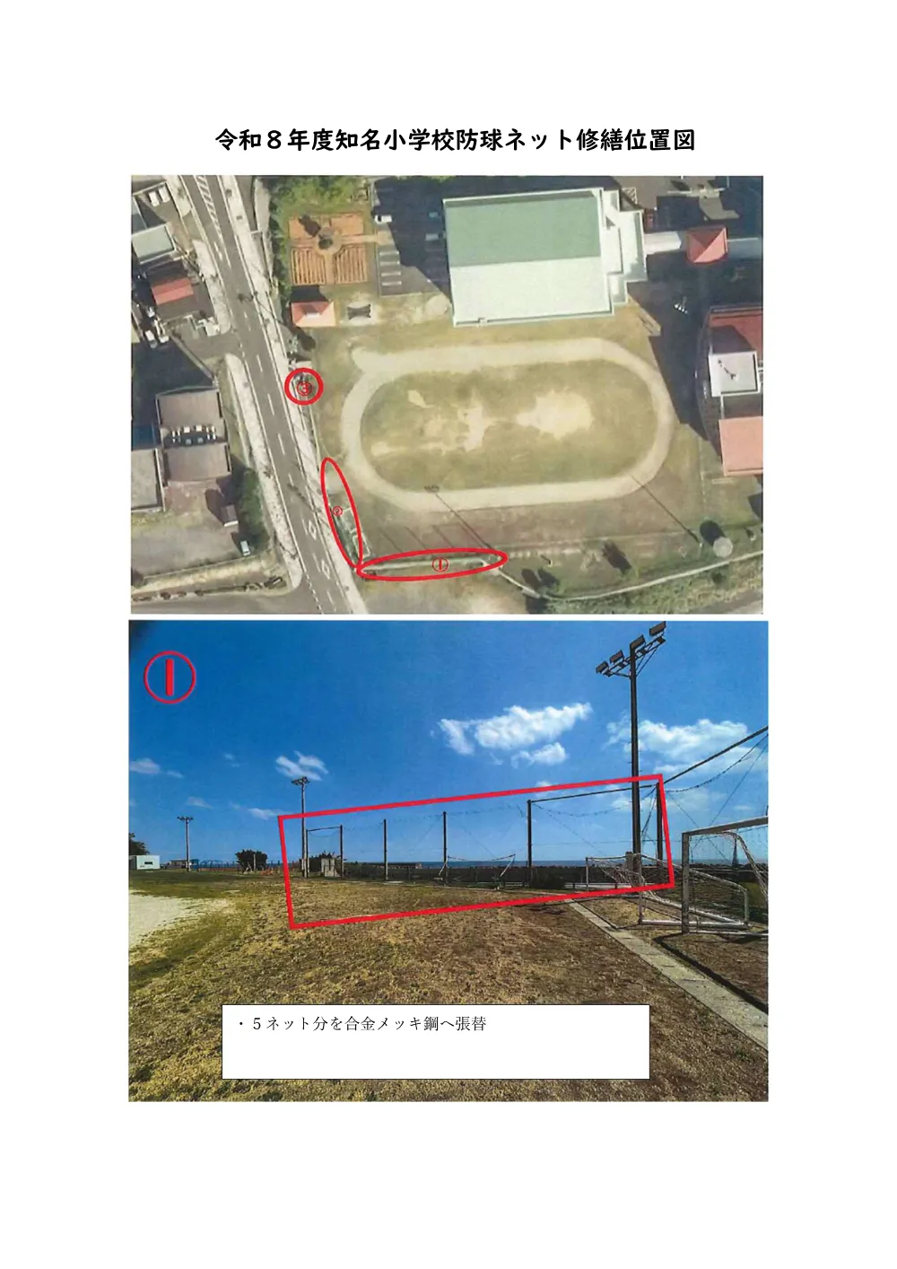 令和８年度知名小学校防球ネット修繕_閲覧書.pdf 1ページ目のプレビュー