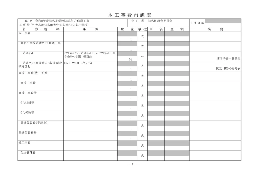令和８年度知名小学校防球ネット修繕_閲覧書.pdf 3ページ目のプレビュー