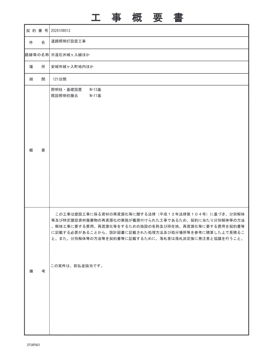 2026108013工事概要書.pdf 1ページ目のプレビュー