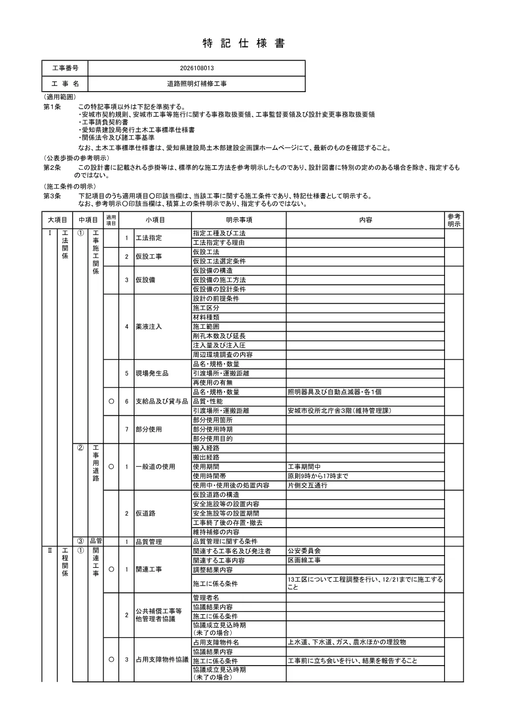 2026108013特記仕様書.pdf 1ページ目のプレビュー