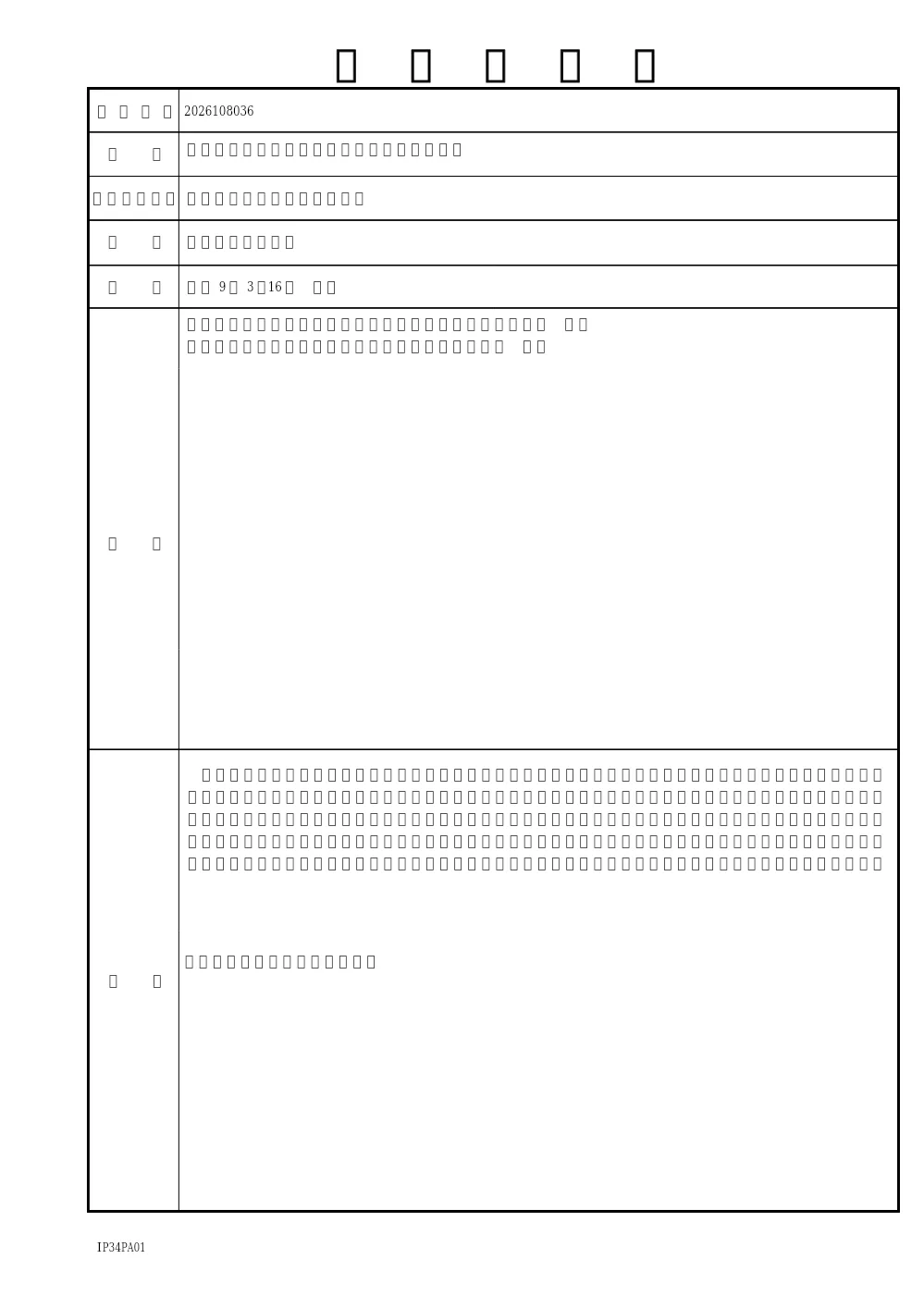 2026108036工事概要書.pdf 1ページ目のプレビュー