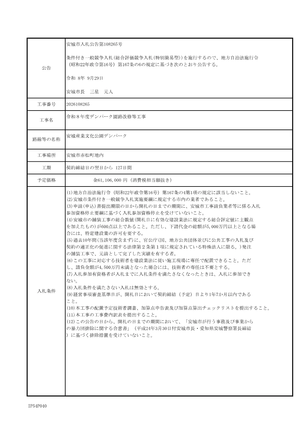 2026108265公告文.pdf 1ページ目のプレビュー