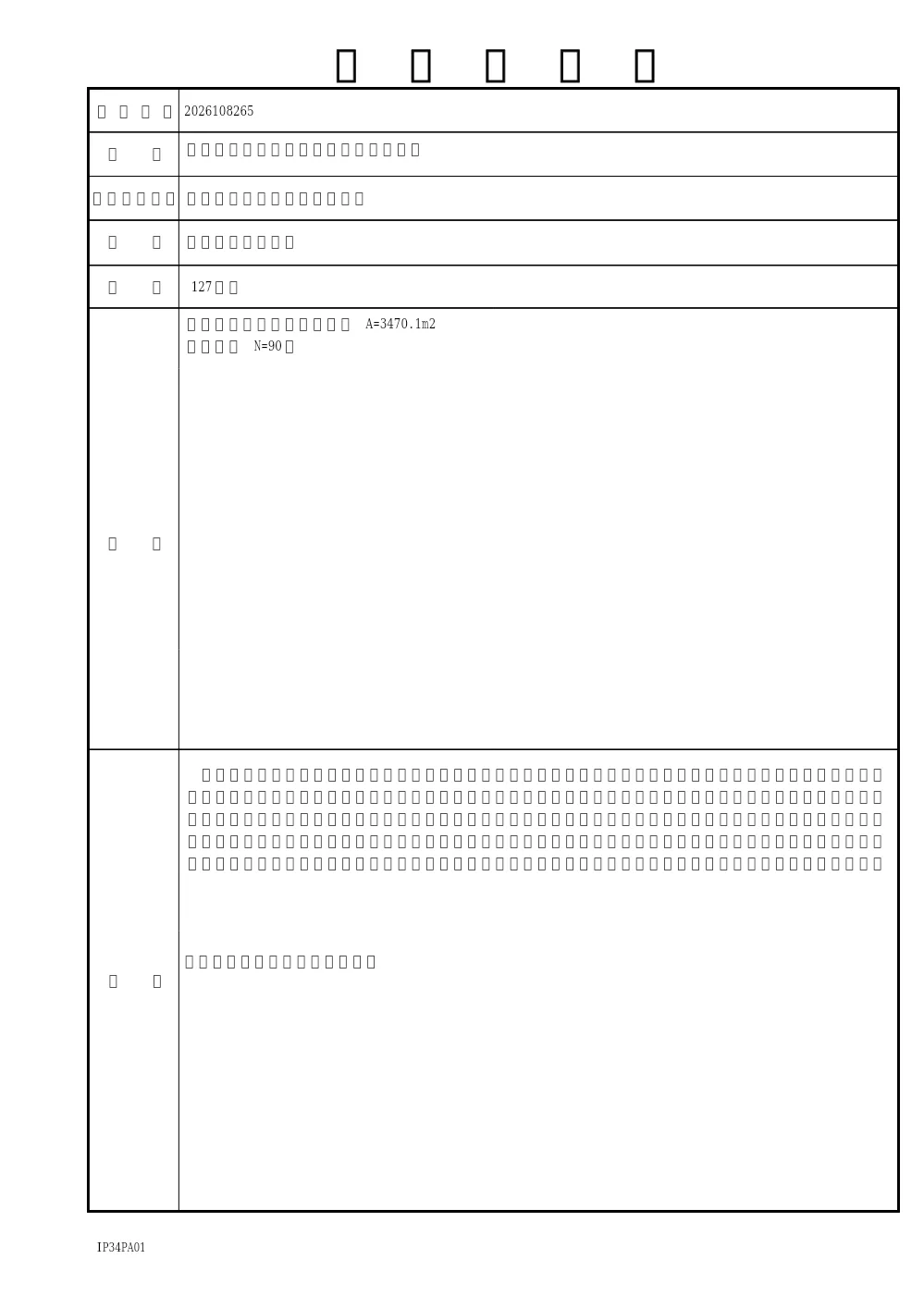 2026108265工事概要書.pdf 1ページ目のプレビュー