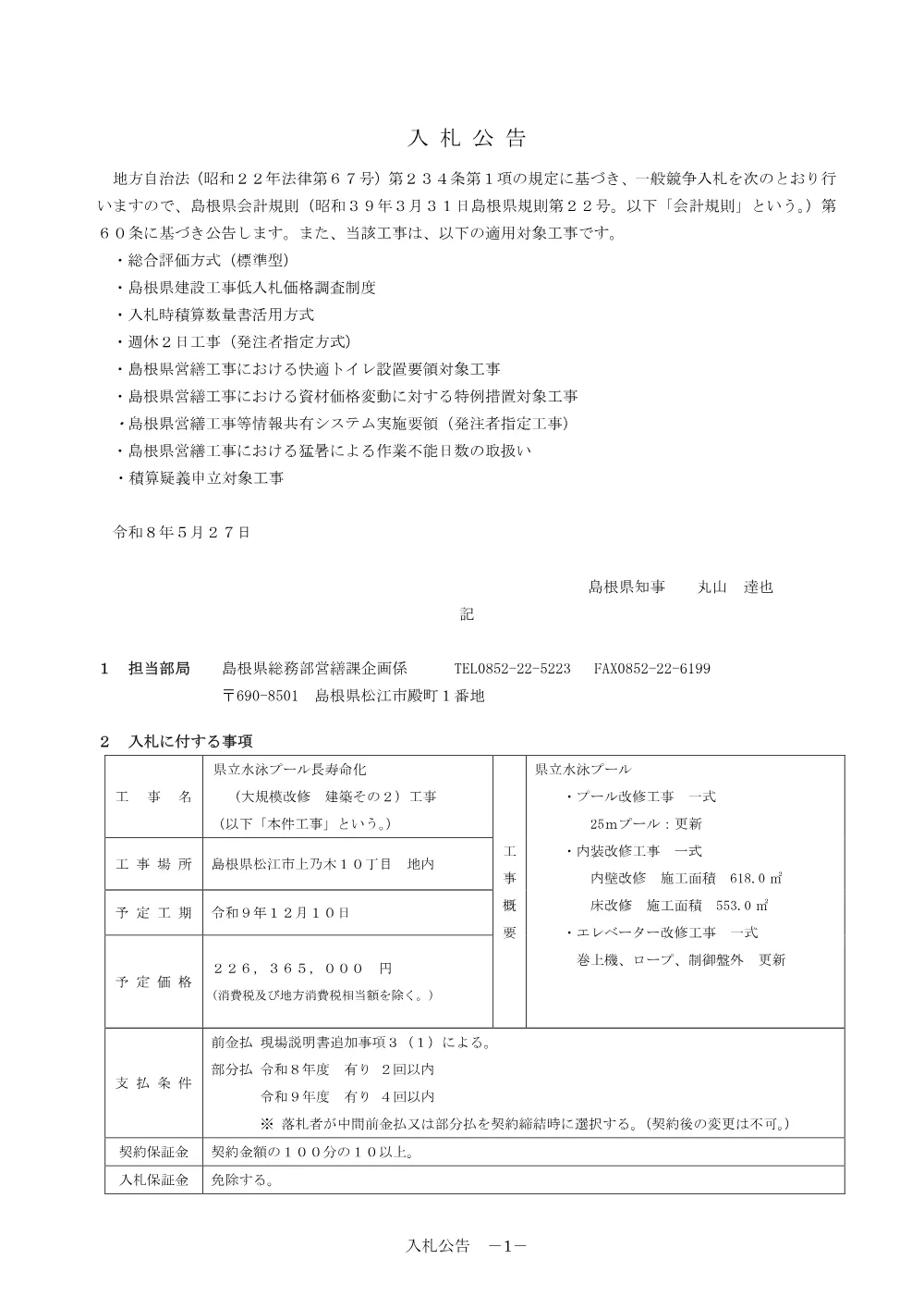 01 入札公告・入札説明書・技術資料（県立プール長寿命化（大規模改修 建築その２）工事）.pdf 1ページ目のプレビュー
