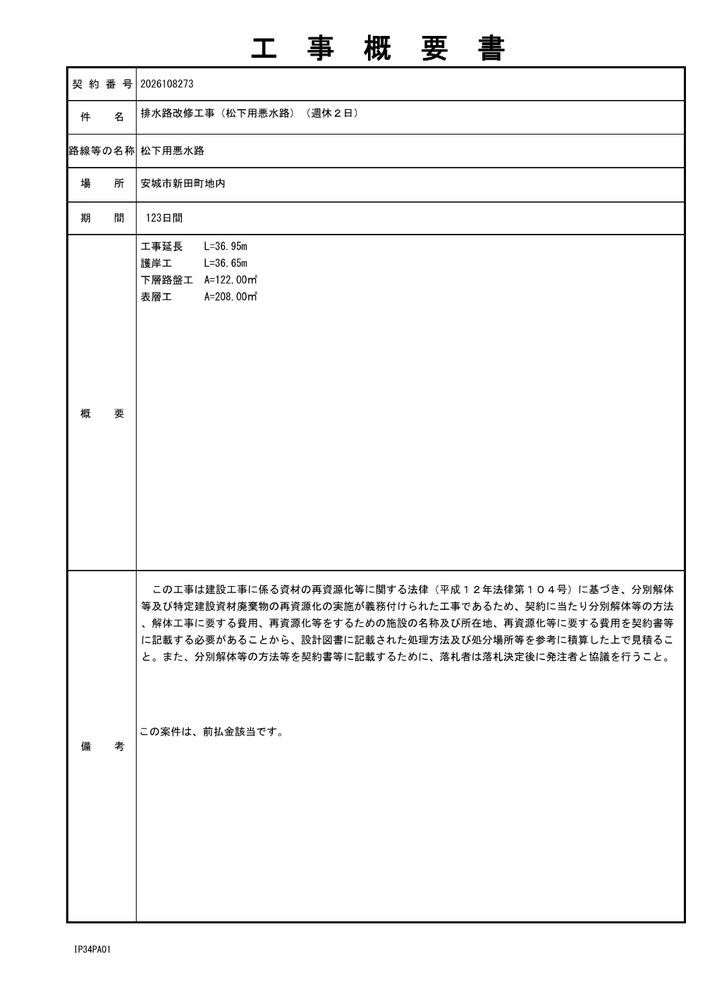 2026108273工事概要書.pdf 1ページ目のプレビュー