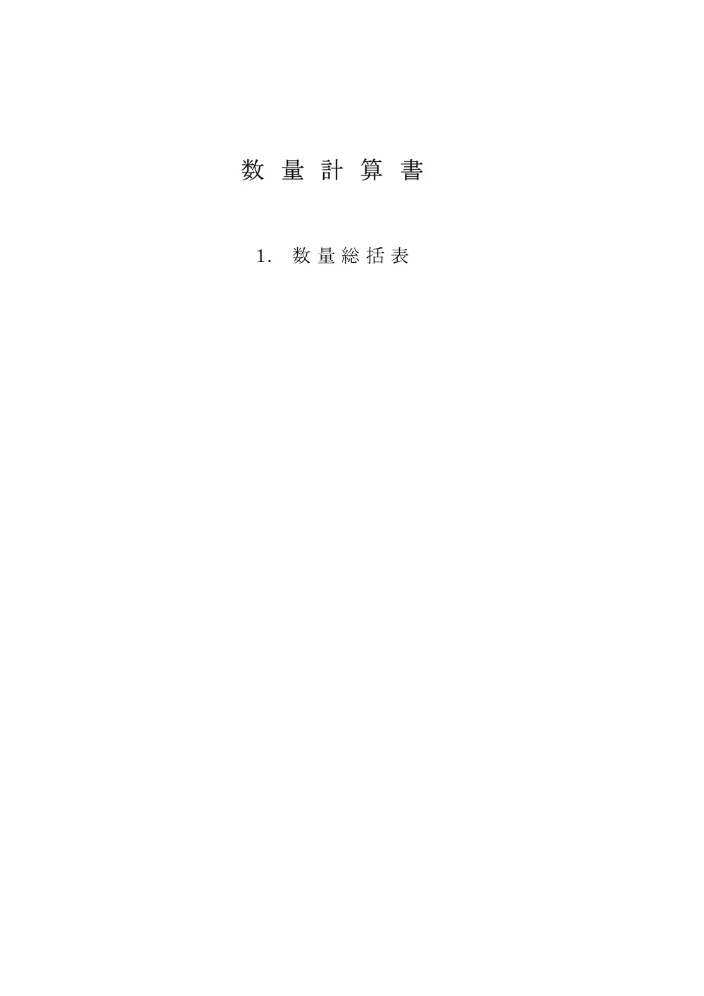 2026108273数量調書.pdf 1ページ目のプレビュー